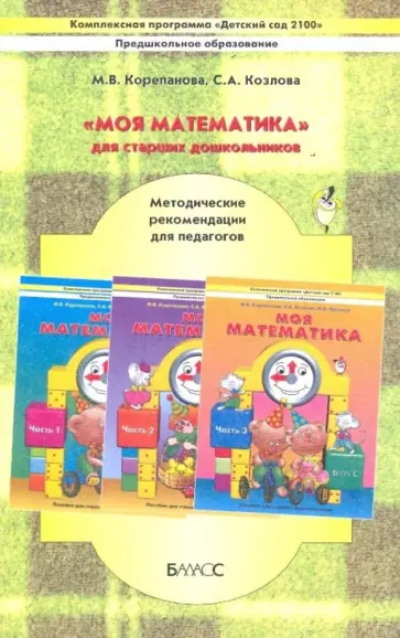 Корепанова, Козлова - "Моя математика" для старших дошкольников: Методические рекомендации для педагогов обложка книги