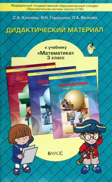 Козлова, Гераськин - Математика. 3 класс. Дидактический материал. ФГОС Козлова, Гераськин - Математика. 3 класс. Дидактический материал. ФГОС обложка книги