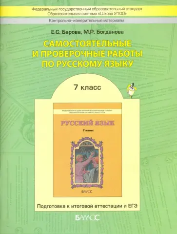 Барова, Богданова - Самостоятельные и проверочные работы по русскому языку: 7 класс. Подготовка к ЕГЭ. ФГОС обложка книги