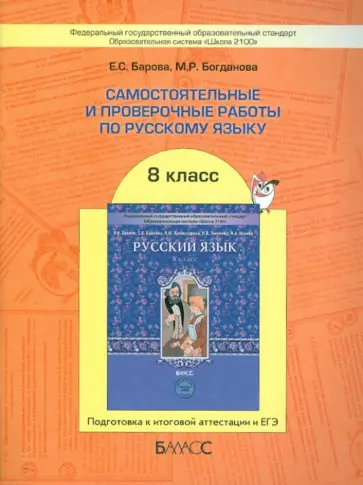Барова, Богданова - Самостоятельные и проверочные работы по русскому языку. 8 класс. ФГОС обложка книги