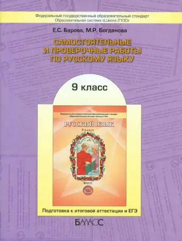 Барова, Богданова - Самостоятельные и проверочные работы по русскому языку: 9 класс. ФГОС обложка книги
