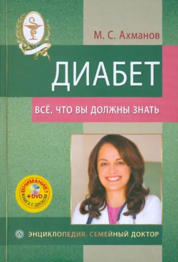 Михаил Ахманов - Диабет. Все, что вы должны знать (+DVD) Михаил Ахманов - Диабет. Все, что вы должны знать (+DVD) обложка книги