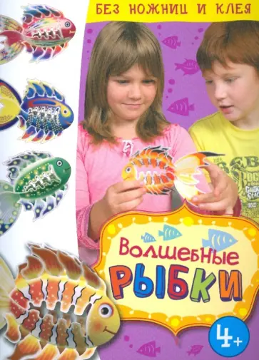 Волшебные рыбки обложка книги