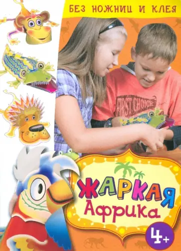 Жаркая Африка обложка книги