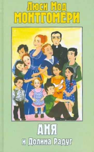 Люси Монтгомери - Аня и Долина Радуг обложка книги
