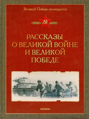 Алексеев, Печерская - Рассказы о Великой войне и Великой Победе Алексеев, Печерская - Рассказы о Великой войне и Великой Победе обложка книги