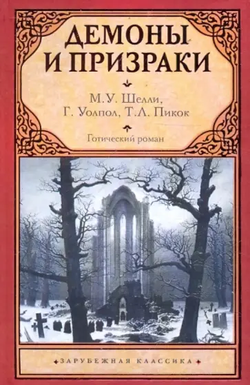 Шелли, Пикок - Готический роман. Демоны и призраки Шелли, Пикок - Готический роман. Демоны и призраки обложка книги