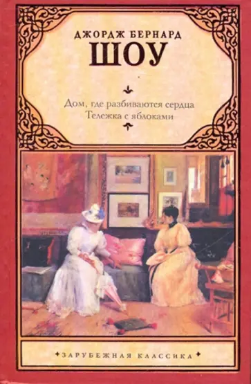 Бернард Шоу - Дом, где разбиваются сердца. Тележка с яблоками обложка книги