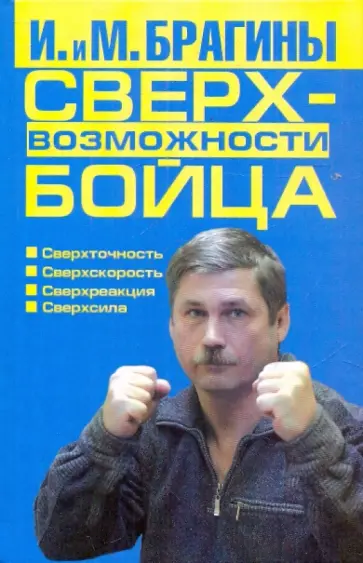 Брагин, Брагина - Сверхвозможности бойца обложка книги