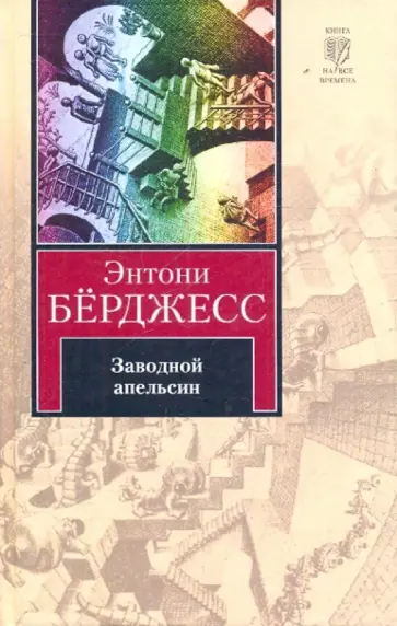 Энтони Берджесс - Заводной апельсин обложка книги