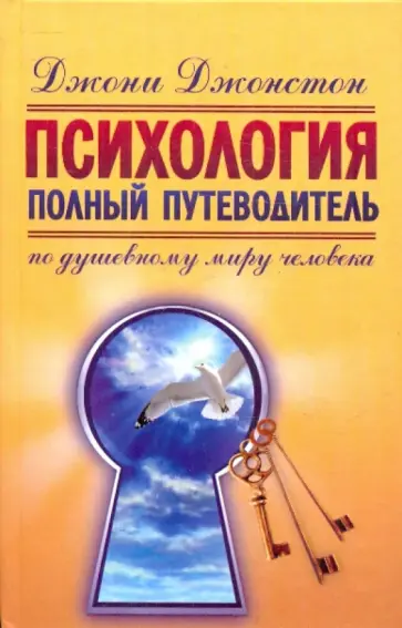 Джони Джонстон - Психология. Полный путеводитель по душевному миру человека обложка книги
