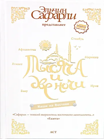 Эльчин Сафарли - Тысяча и две ночи. Наши на Востоке Эльчин Сафарли - Тысяча и две ночи. Наши на Востоке обложка книги
