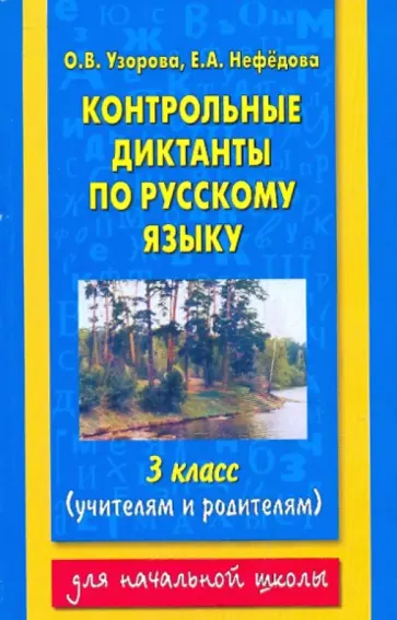 Узорова, Нефедова - Контрольные диктанты по русскому языку. 3 класс Узорова, Нефедова - Контрольные диктанты по русскому языку. 3 класс обложка книги