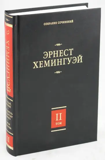 Эрнест Хемингуэй - Собрание сочинений. В 7 томах. Том 2. Прощай, оружие! Победитель не получает ничего. Пятая колонна обложка книги