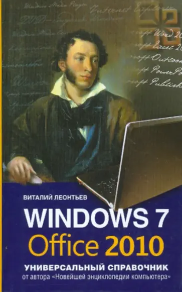 Виталий Леонтьев - Windows 7 и Office 2010. Универсальный справочник обложка книги