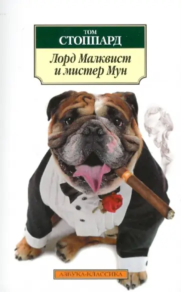 Том Стоппард - Лорд Малквист и мистер Мун обложка книги