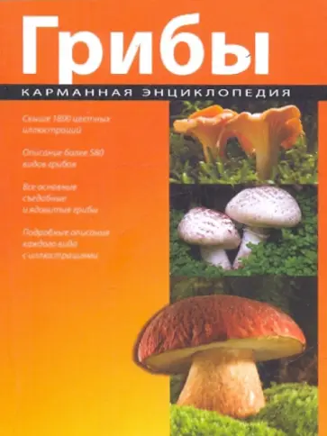 Грибы Грибы обложка книги