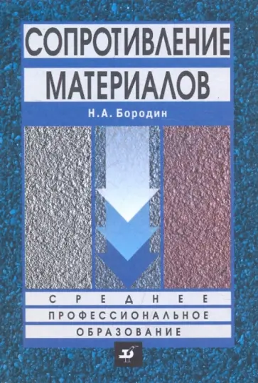 Николай Бородин - Сопротивление материалов Николай Бородин - Сопротивление материалов обложка книги