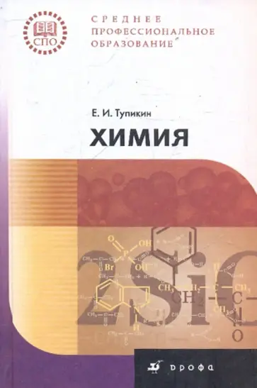 Евгений Тупикин - Химия Евгений Тупикин - Химия обложка книги