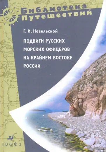 Геннадий Невельской - Подвиги русских морских офицеров на крайнем востоке России Геннадий Невельской - Подвиги русских морских офицеров на крайнем востоке России обложка книги