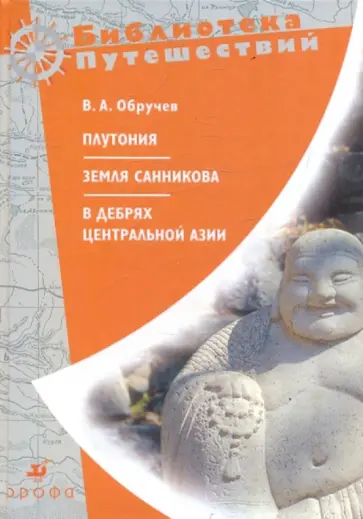 Владимир Обручев - Плутония. Земля Санникова. В дебрях Центральной Азии (записки кладоискателя) Владимир Обручев - Плутония. Земля Санникова. В дебрях Центральной Азии (записки кладоискателя) обложка книги