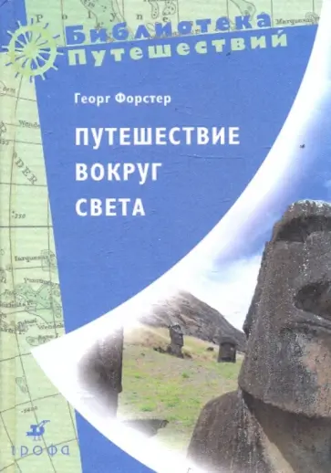 Георг Форстер - Путешествие вокруг света Георг Форстер - Путешествие вокруг света обложка книги