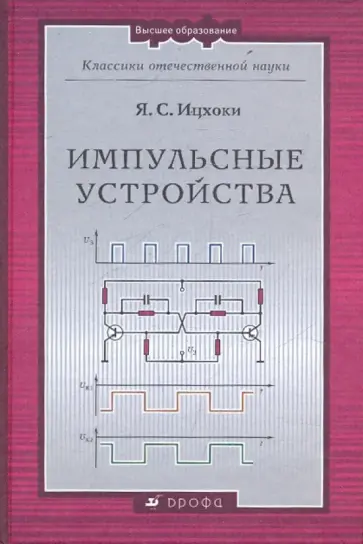 Яков Ицкохи - Импульсные устройства обложка книги