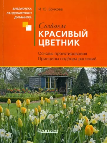 Ирина Бочкова - Создаем красивый цветник Ирина Бочкова - Создаем красивый цветник обложка книги