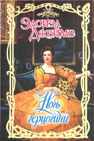 Элоиза Джеймс - Ночь герцогини Элоиза Джеймс - Ночь герцогини обложка книги