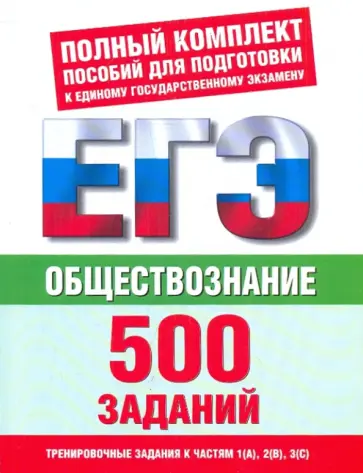 Баранов, Шевченко - Обществознание: 500 учебно-тренировочных заданий для подготовки к ЕГЭ обложка книги