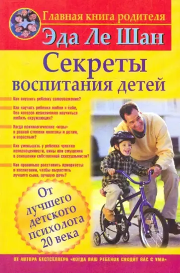 Шан Ле - Секреты воспитания детей обложка книги
