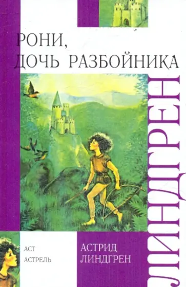 Астрид Линдгрен - Рони, дочь разбойника Астрид Линдгрен - Рони, дочь разбойника обложка книги