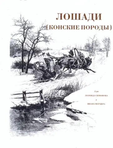 Симонов, Мердер - Лошади. Конские породы обложка книги