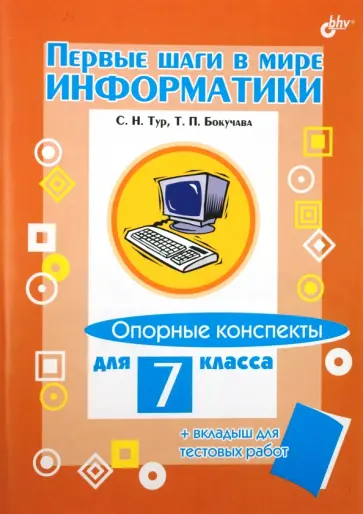 Тур, Бокучава - Первые шаги в мире информатики. Опорные конспекты для 7 класса + вкладыш для тестовых работ Тур, Бокучава - Первые шаги в мире информатики. Опорные конспекты для 7 класса + вкладыш для тестовых работ обложка книги