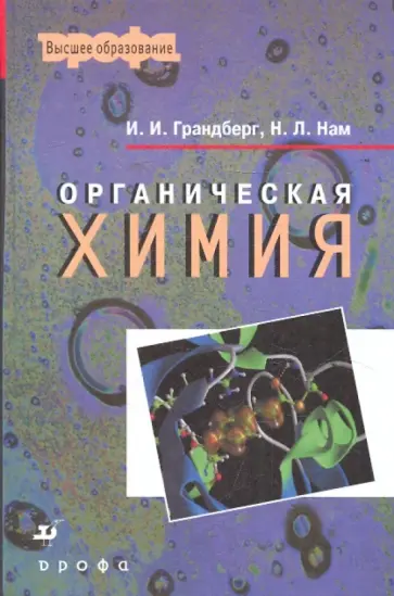 Грандберг, Нам - Органическая химия. Учебник для ВУЗов обложка книги