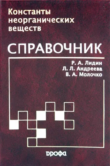 Лидин, Андреева - Константы неорганических веществ. Справочник Лидин, Андреева - Константы неорганических веществ. Справочник обложка книги
