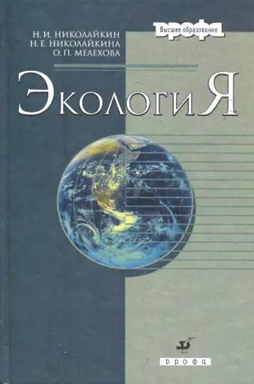 Николайкин, Николайкина - Экология обложка книги