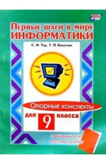Тур, Бокучава - Первые шаги в мире информатики. 9 класс. Опорные конспекты + вкладыш для тестовых работ Тур, Бокучава - Первые шаги в мире информатики. 9 класс. Опорные конспекты + вкладыш для тестовых работ обложка книги