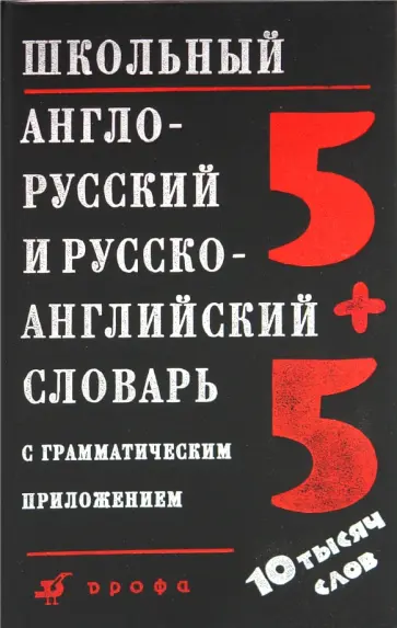 Ирина Ошуркова - Школьный англо-русский и русско-английский словарь с грамматическим приложением обложка книги
