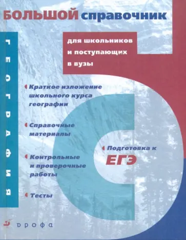 Амбарцумова, Барабанов - География. Большой справочник для школьников и поступающих в ВУЗы обложка книги