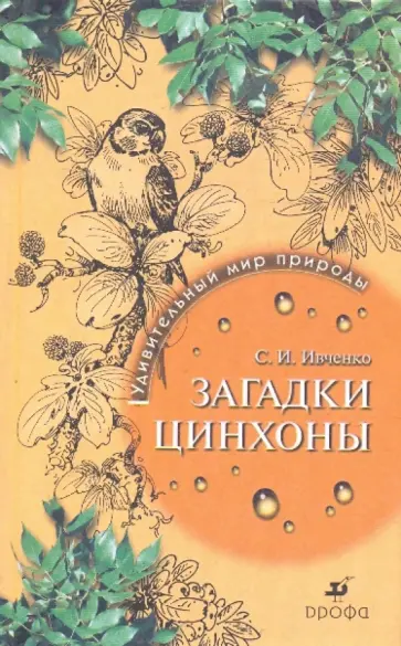 Сергей Ивченко - Загадки цинхоны. Удивительный мир природы обложка книги