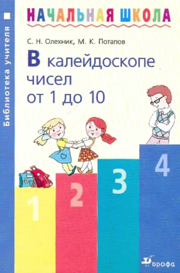 Олехник, Потапов - В калейдоскопе чисел от 1 до 10: Методическое пособие Олехник, Потапов - В калейдоскопе чисел от 1 до 10: Методическое пособие обложка книги