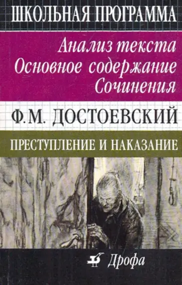 Страхов, Страхова - Ф. М. Достоевский. Преступление и наказание. Анализ текста. Основное содержание. Сочинения обложка книги