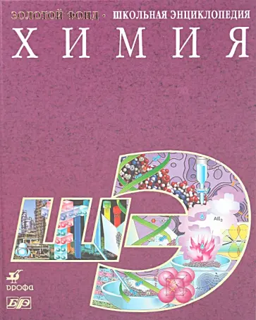 Химия. Школьная энциклопедия обложка книги
