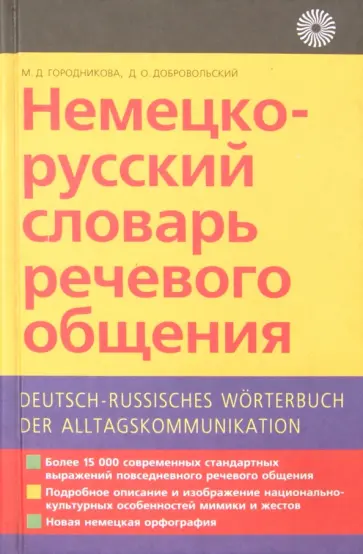 Городникова, Добровольский - Немецко-русский словарь речевого общения обложка книги
