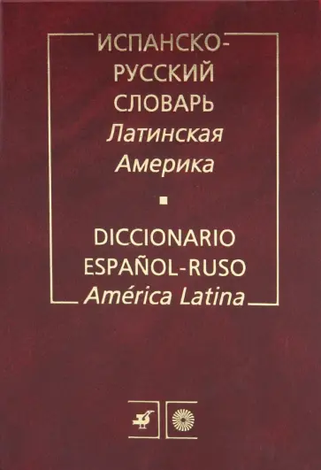 Фирсова, Волкова - Испанско-русский словарь. Латинская Америка обложка книги