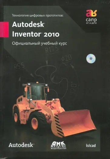 Технология цифровых прототипов. Autodesk Inventor 2010. Официальный учебный курс (+CD) обложка книги