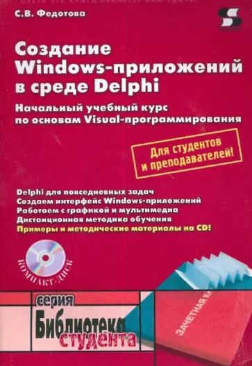 Светлана Федотова - Создание Windows-приложений в среде Delphi (+CD) обложка книги