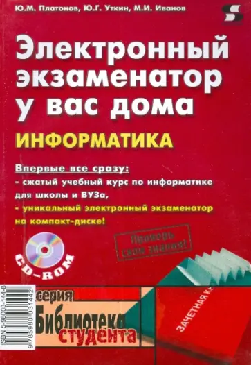 Платонов, Уткин - Электронный экзаменатор у вас дома. Информатика (+CD) обложка книги