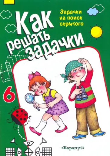 Задачки на поиск скрытого обложка книги